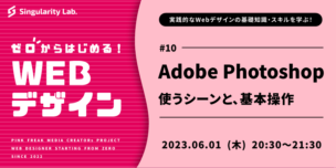 06/01(木)20:30～ 【ゼロからはじめるWebデザイン】#10 Adobe Photoshopの基本