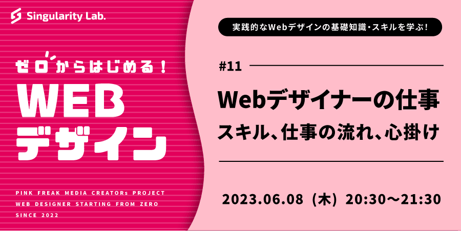 06/08(木)20:30～ 【ゼロからはじめるWebデザイン】#11 Webデザイナーの仕事：スキル、仕事の流れ、心掛け