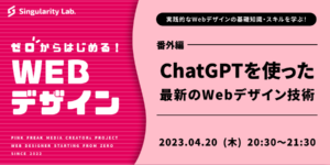 04/20(木)20:30～ 【ゼロからはじめるWebデザイン】ChatGPTを使った最新のWebデザイン技術
