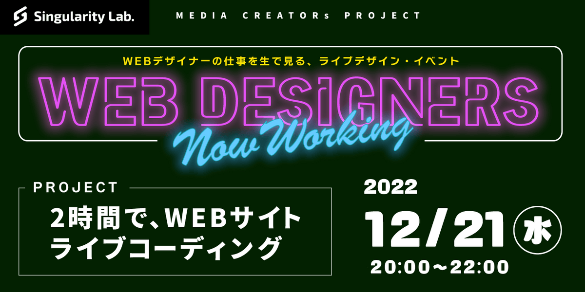 12/21(水)20:00～ WEBデザイナーの仕事を生で見る、ライブデザインイベント #03 WEBサイト LIVEコーディング