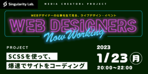 01/23(月)20:00～ WEBデザイナーの仕事を生で見る、ライブデザインイベント #05 SCSSを使って、爆速でサイトをLIVEコーディング