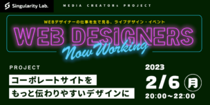 02/06(月)20:00～ WEBデザイナーの仕事を生で見る、ライブデザインイベント #06 コーポレートサイトをもっと伝わりやすいデザインに