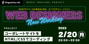 02/20(月)20:00～ WEBデザイナーの仕事を生で見る、ライブデザインイベント #07 コーポレートサイトをHTML/CSSでLIVEコーディング