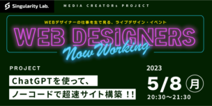 05/08(月)20:30～ WEBデザイナーの仕事を生で見るライブイベント #09 ChatGPTを使って、ノーコードで超速サイト構築！！