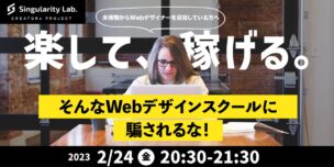 02/24(金)20:30～ 『楽して稼げる。』 そんなWebデザインスクールに騙されるな！