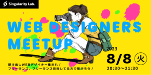 08/08(火)20:30～ 駆け出しWEBデザイナー集まれ！フリーランスの方も、これからフリーランスを目指す方のWEBデザイナー交流会