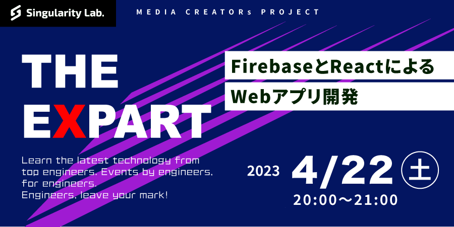 04/22(土)20:00～ 【THE EXPARTー最新技術を学ぶー】 FirebaseとReactによるWebアプリ開発！