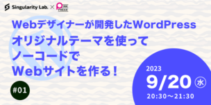 09/20(水)20:30～ Webデザイナーが開発したWordPressオリジナルテーマで、 ノーコードでWebサイトを作ってみる！#01