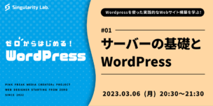 03/06(月)20:30～ 【ゼロからはじめるWordPress】 #01 サーバーの基礎知識とWordPress