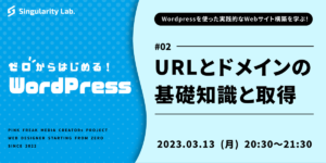 03/13(月)20:30～ 【ゼロからはじめるWordPress】 #02 URLとドメインの基礎知識と取得方法