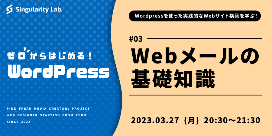 03/27(月)20:30～ 【ゼロからはじめるWordPress】 #03 Webメールの基礎知識