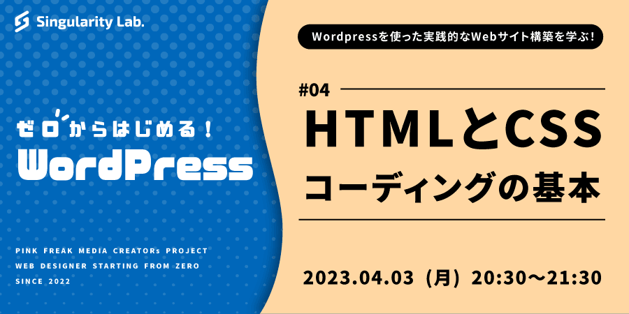 04/03(月)20:30～ 【ゼロからはじめるWordPress】 #04 HTMLとCSS コーディングの基本