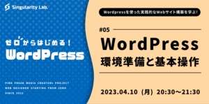 04/10(月)20:30～ 【ゼロからはじめるWordPress】 #05 WordPress 環境準備と基本操作