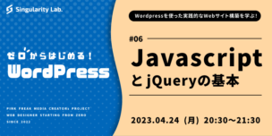 04/24(月)20:30～ 【ゼロからはじめるWordPress】 #06 JavascriptとjQueryの基本