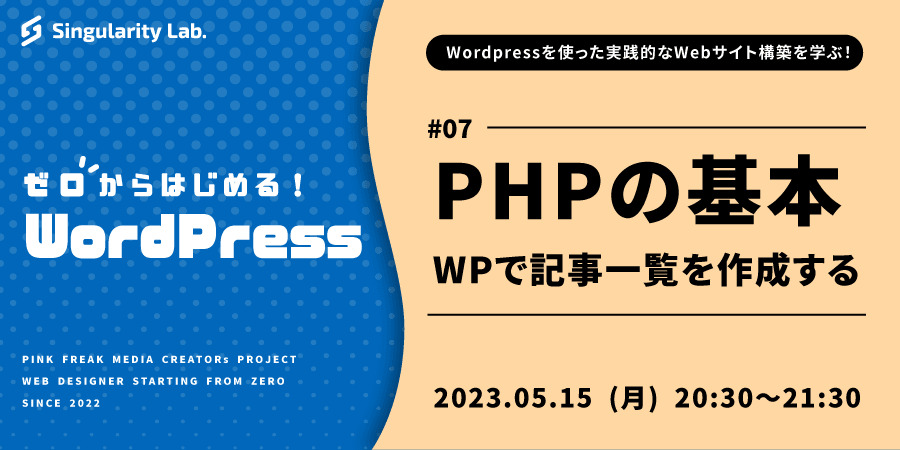 05/15(月)20:30～ 【ゼロからはじめるWordPress】 #07 PHPで記事一覧を作成するには