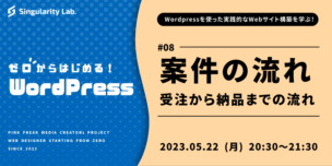 05/22(月)20:30～ 【ゼロからはじめるWordPress】 #08 受注から納品までの流れ