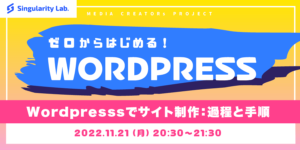 11/21(月)20:30～ 【0からはじめるWordpress】 #17 WordPressでサイト制作：過程と手順