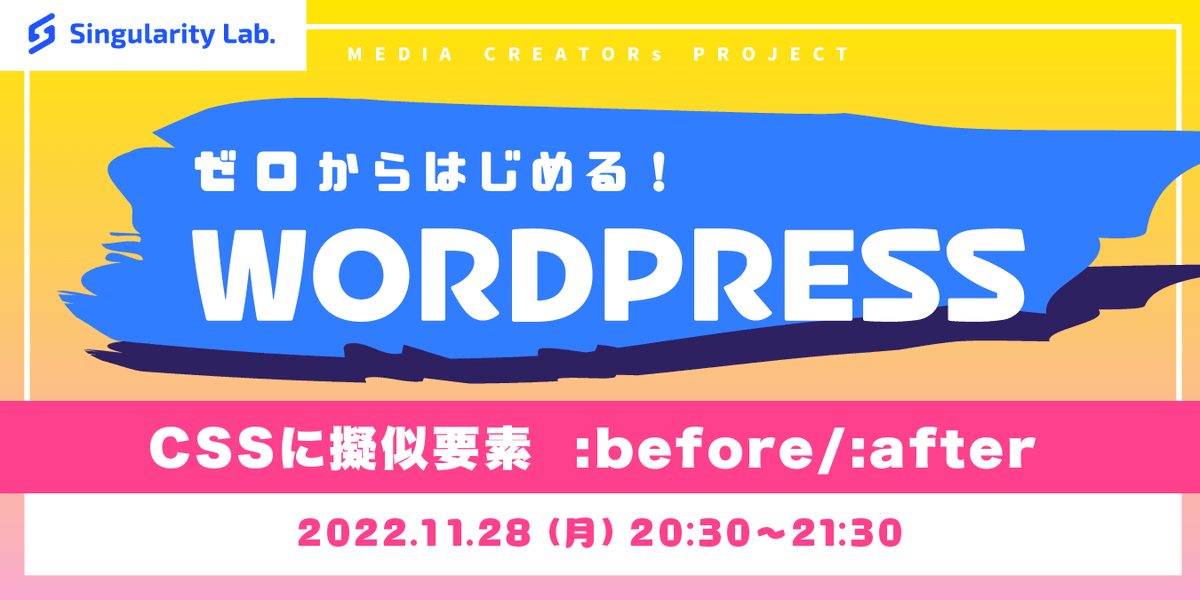 11/28(月)20:30～ 【0からはじめるWordpress】 #18 CSSの擬似要素 :before/ :after