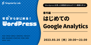 03/16(木)20:30～ 【ゼロからはじめるWordPress】はじめてのGoogle Analytics