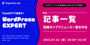 07/12(水)20:30～ ChatGPTではじめるWordPress EXPERT： #01 投稿タイプでWordPress記事一覧作成