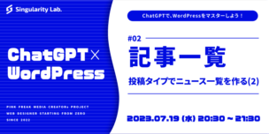 07/19(水)20:30～ ChatGPTではじめるWordPress： #02 投稿タイプでWordPress記事一覧(2)