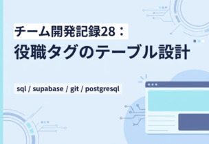 チーム開発記録28：役職タグのテーブル設計