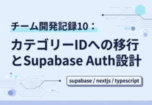 チーム開発記録10：カテゴリーIDへの移行とSupabase Auth設計