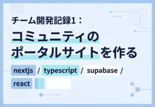 チーム開発記録1：コミュニティのポータルサイトを作る