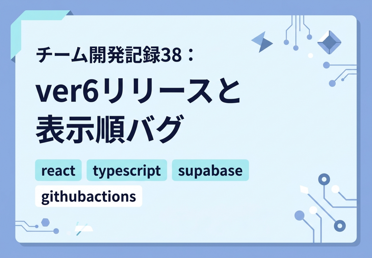 チーム開発記録38：ver6リリースと表示順バグ