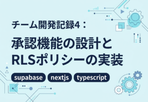 チーム開発記録4：承認機能の設計とRLSポリシーの実装