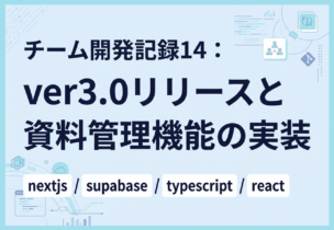 チーム開発記録14：ver3.0リリースと資料管理機能の実装
