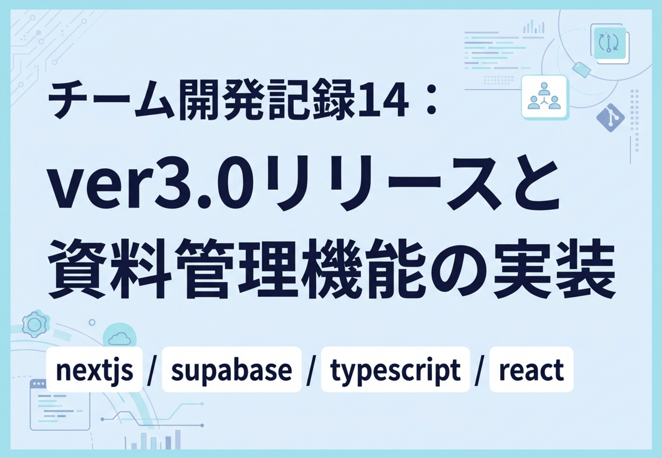 チーム開発記録14：ver3.0リリースと資料管理機能の実装