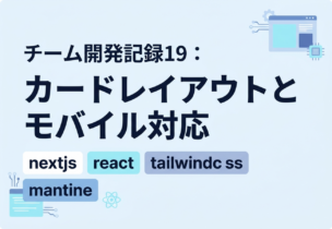 チーム開発記録19：カードレイアウトとモバイル対応