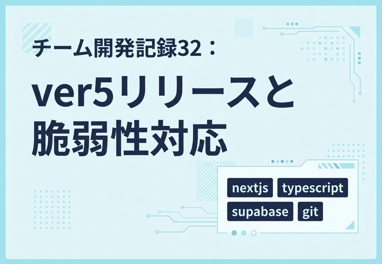 チーム開発記録32：ver5リリースと脆弱性対応