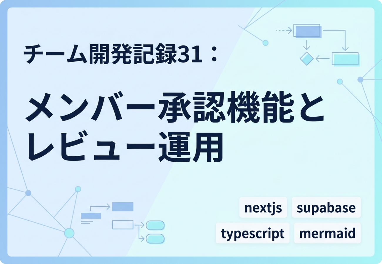 チーム開発記録31：メンバー承認機能とレビュー運用
