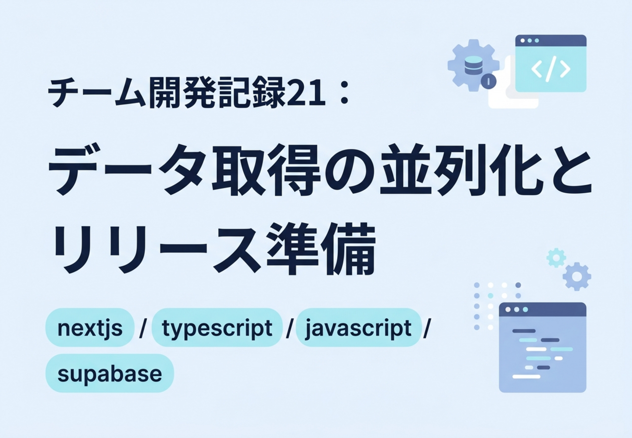 チーム開発記録21:データ取得の並列化とリリース準備