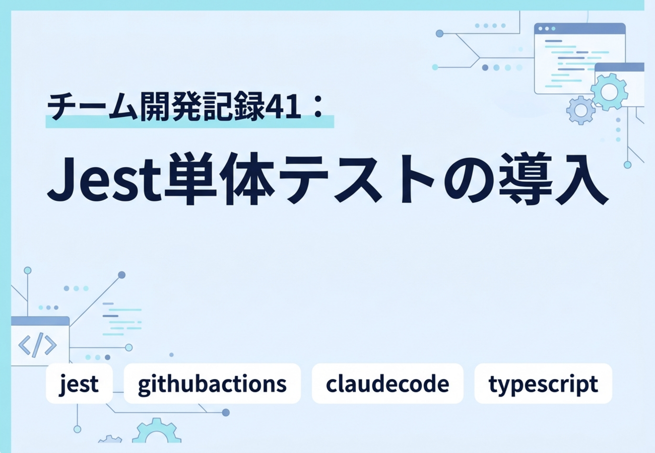 チーム開発記録41：Jest単体テストの導入
