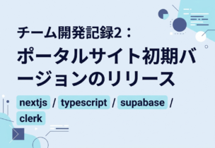 チーム開発記録2：ポータルサイト初期バージョンのリリース