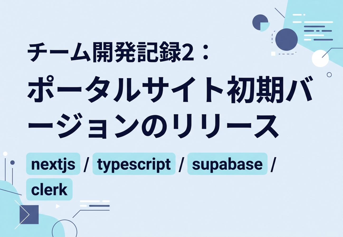 チーム開発記録2:ポータルサイト初期バージョンのリリース