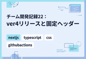 チーム開発記録22：ver4リリースと固定ヘッダー