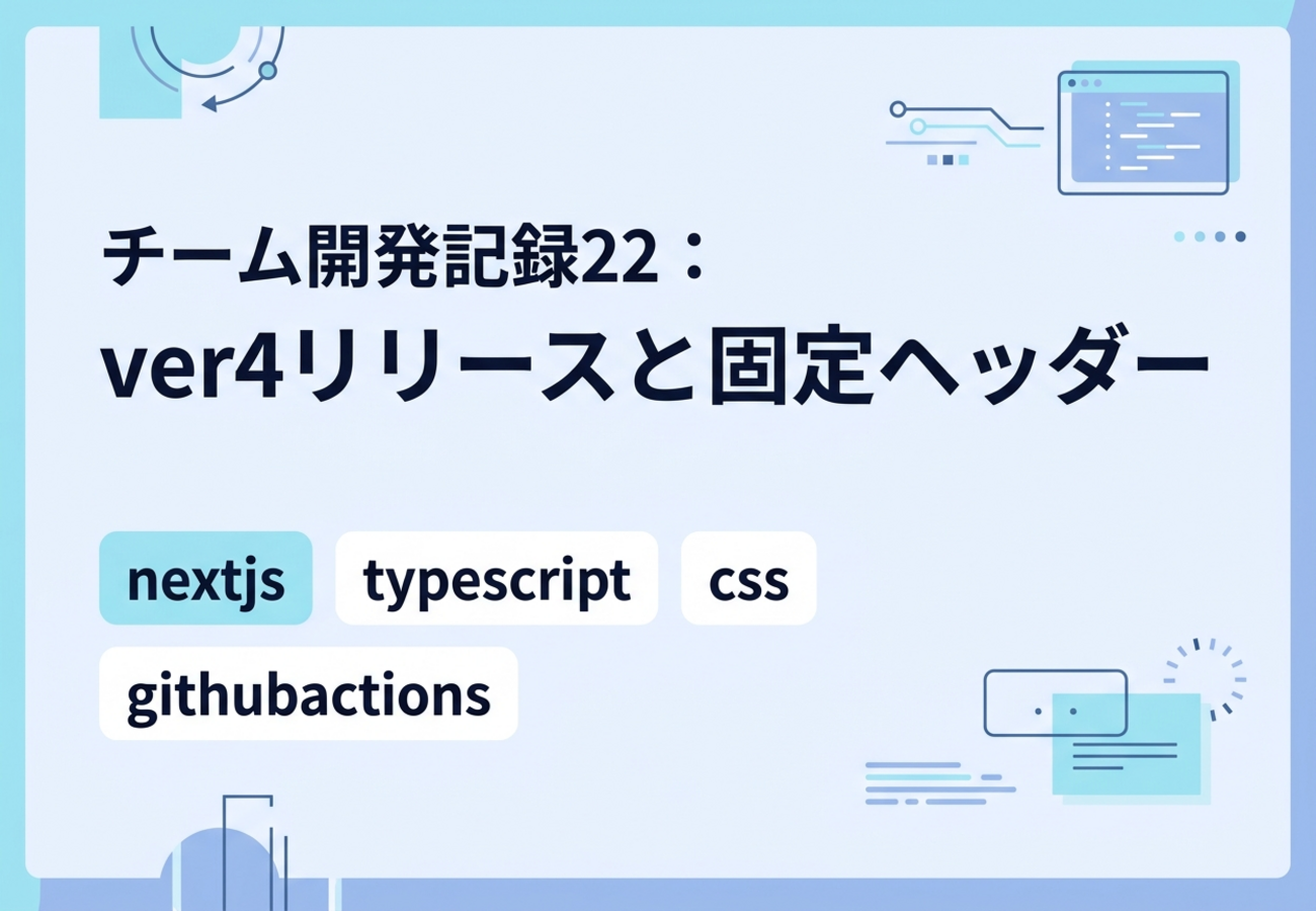 チーム開発記録22：ver4リリースと固定ヘッダー