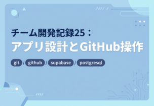 チーム開発記録25：アプリ設計とGitHub操作