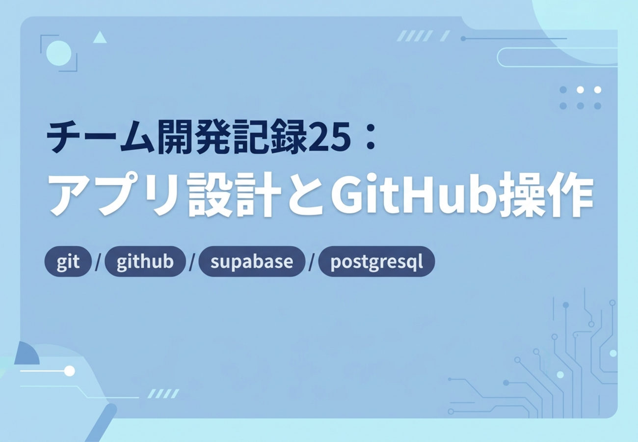 チーム開発記録25：アプリ設計とGitHub操作