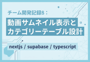 チーム開発記録8：動画サムネイル表示とカテゴリーテーブル設計