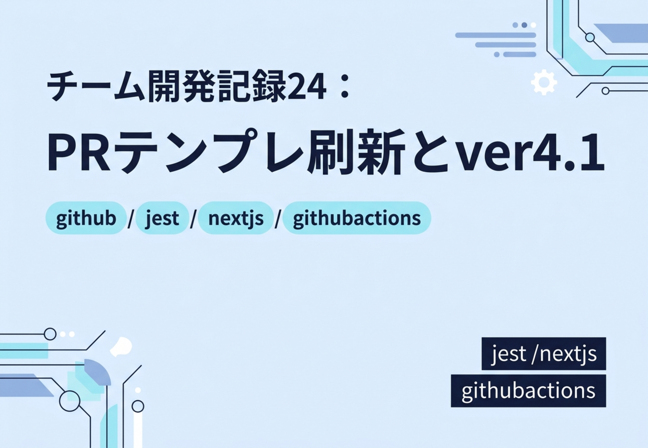 チーム開発記録24:PRテンプレ刷新とver4.1