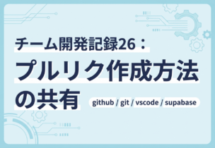 チーム開発記録26：プルリク作成方法の共有