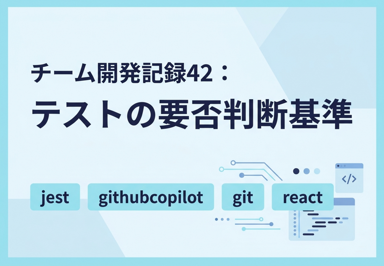チーム開発記録42：テストの要否判断基準