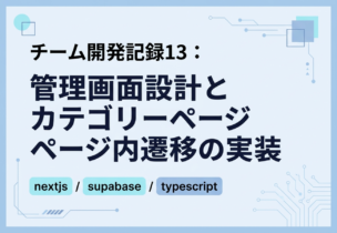 チーム開発記録13：管理画面設計とカテゴリーページ内遷移の実装