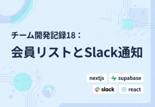 チーム開発記録18：会員リストとSlack通知