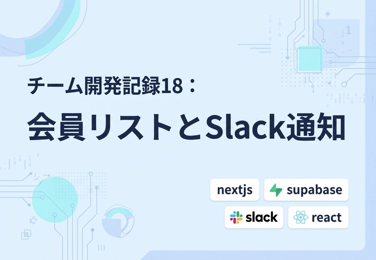 チーム開発記録18:会員リストとSlack通知
